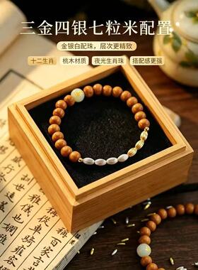 师傅推荐桃木夜光石十二生肖七粒米串珠手链女新中式日常搭配饰品