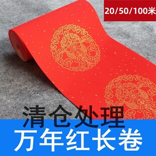 万年红洒金龙凤瓦当长卷半生熟宣纸大红色春联书法对联宣纸
