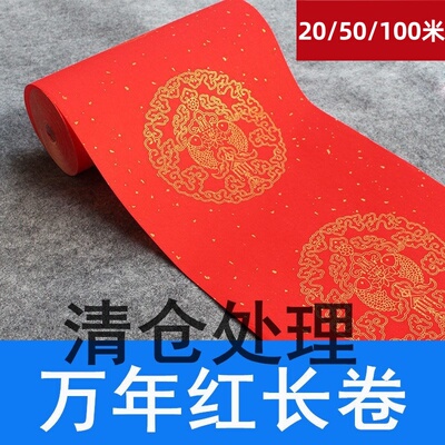 万年红洒金龙凤瓦当长卷半生熟