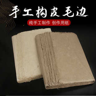 全构树皮纸天然植物构皮纸毛边宣纸创作国展易书易画