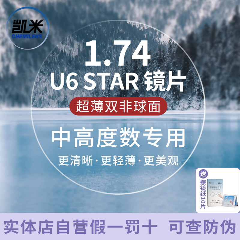 凯米U6双非球面超薄1.74防蓝光U2高度近视镜片1.67配眼镜康视顿