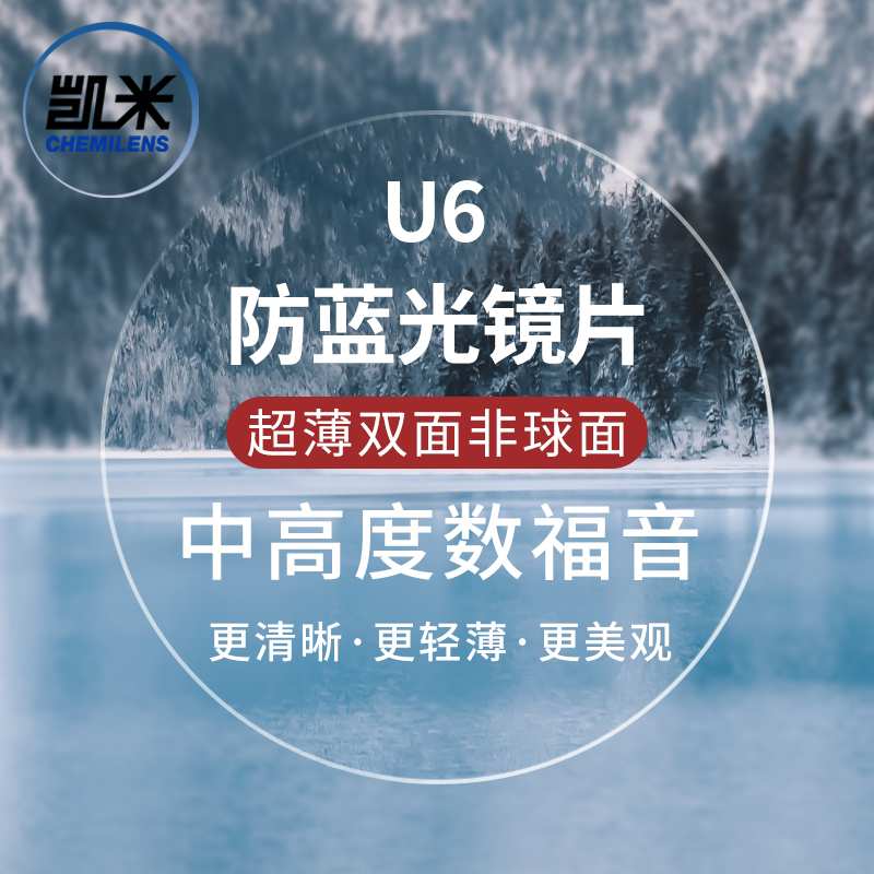 凯米U6双非球面超薄1.74防蓝光U2高度近视定制镜片网上专业配眼镜