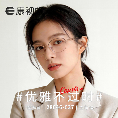 康视顿2026年新款超轻6.5g近视眼镜框优雅女士β钛眼镜架28046