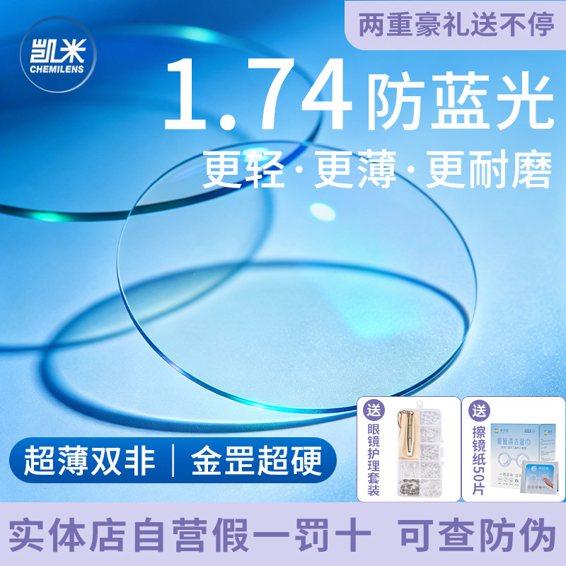 凯米U6X防蓝光双非球面金罡1.74超薄高度近视眼镜片配镜片康视顿