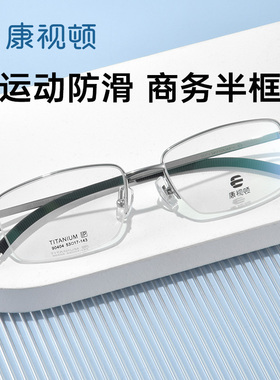 【2024新品】康视顿商务简约近视眼镜框休闲防滑眉框光学镜90404