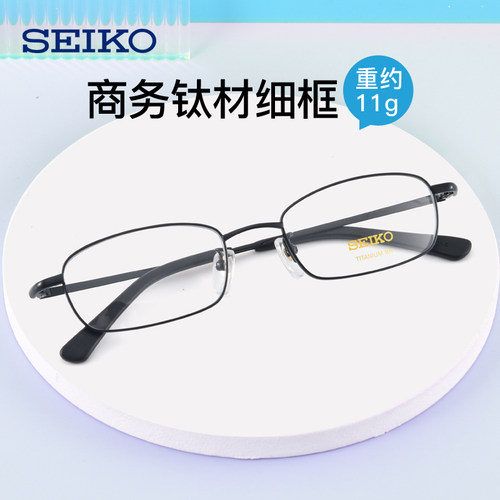 SEIKO精工商务钛材眼镜架近视眼镜配高度数全框小镜框男士H01046