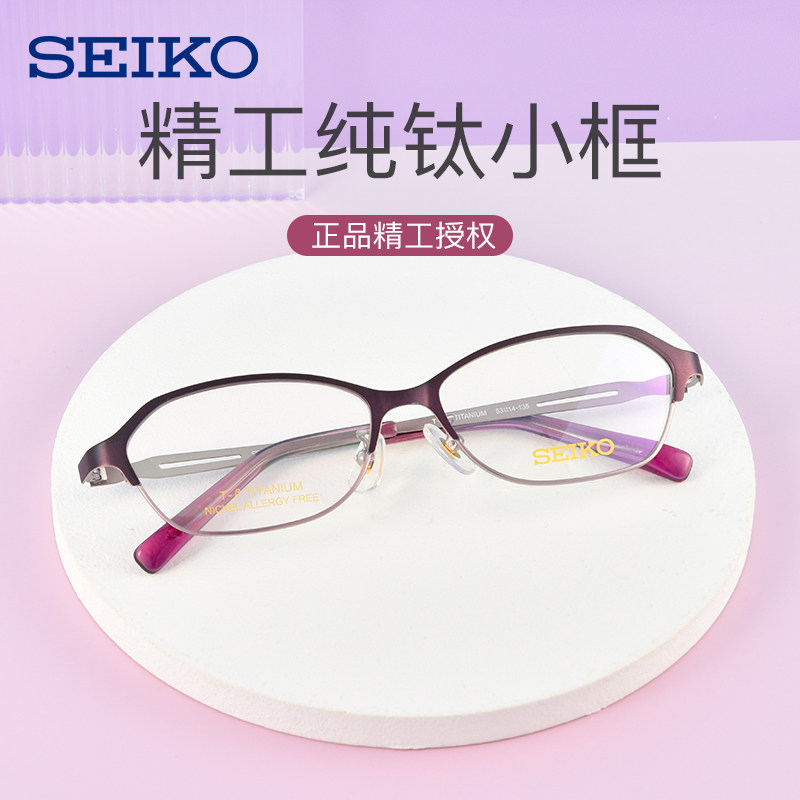 SEIKO精工超轻钛材眼镜框近视眼镜商务全框女士配镜镜架HC2018