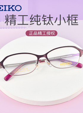 SEIKO精工超轻钛材眼镜框近视眼镜商务全框女士配镜镜架HC2018