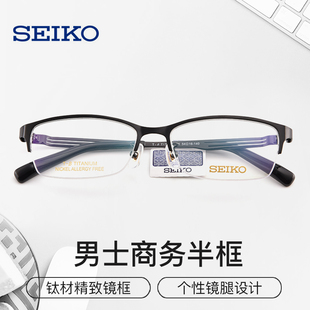 SEIKO精工日本超轻钛材眼镜架商务眼镜框近视男士半框钛材HC1021