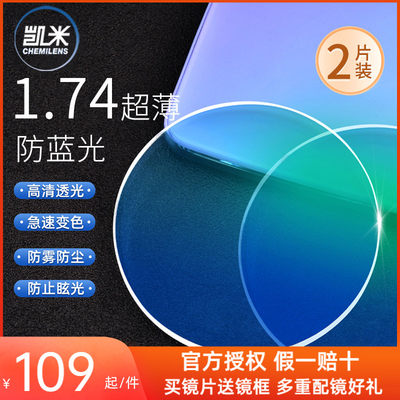凯米1.74超薄U6防蓝光非球面镜片