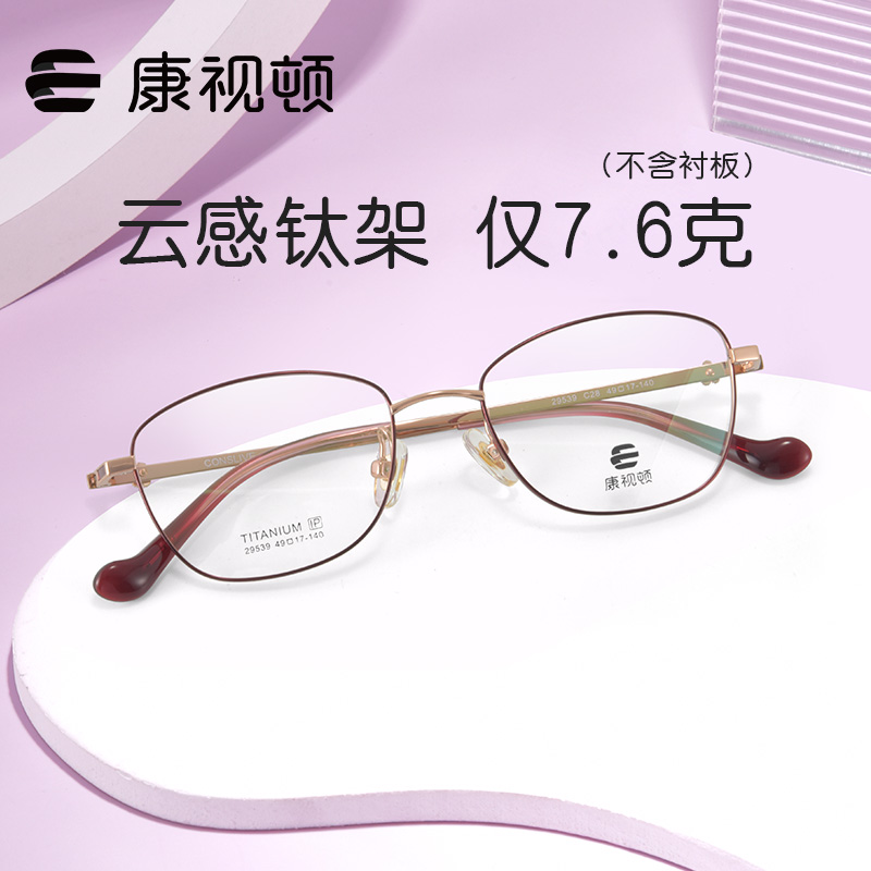 康视顿女款时尚商务钛材近视眼镜