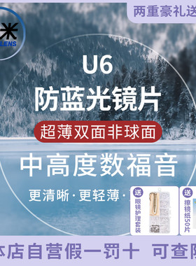 凯米U6双非球面超薄1.74防蓝光U2高度近视镜片1.67网上专业配眼镜