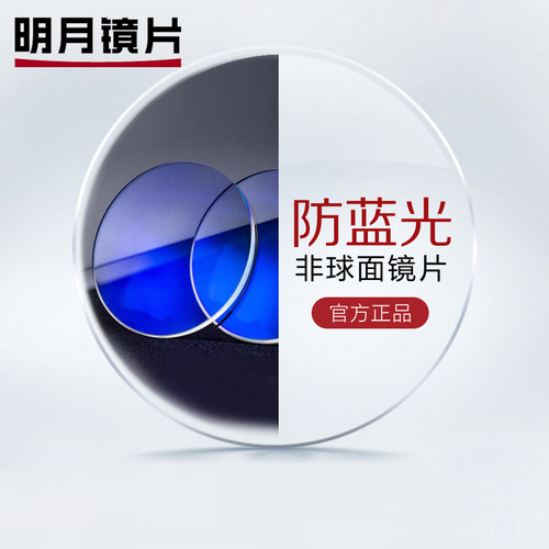 明月镜片1.67/1.74非球面高度近视超薄防蓝光官方旗舰配眼镜