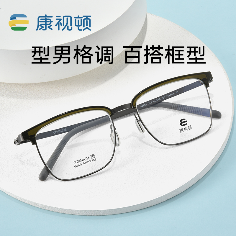 康视顿钛材时尚超轻近视眼镜