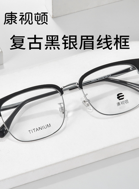 康视顿眉线半框近视眼镜男款可配度数防蓝光纯钛超轻眼镜框69806