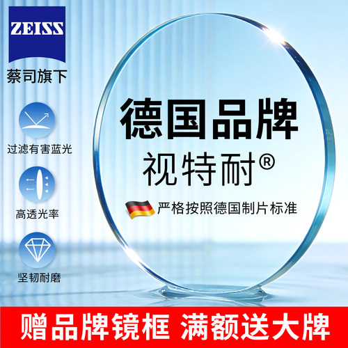 德国蔡司视特耐镜片1.60防蓝光非球面近视眼镜片2片 网上配眼镜