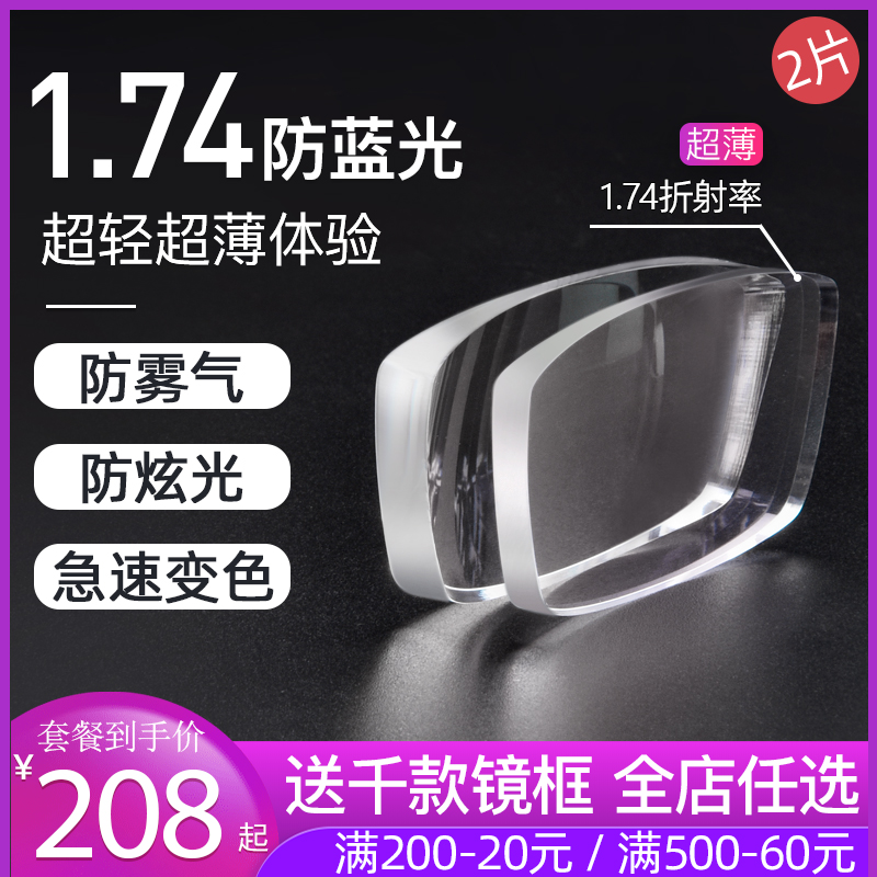 眼镜片近视超薄1.74非球面高度防雾防蓝光变色镜片1.67网上配眼镜