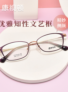 康视顿纯钛眼镜框女超轻气质优雅时尚商务近视眼镜可配度数29281