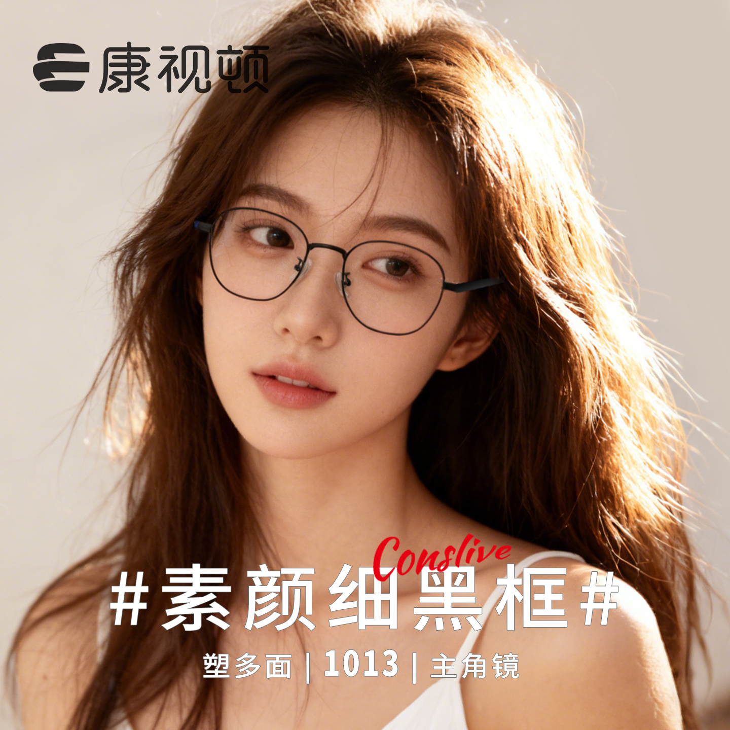 康视顿纯钛超轻近视眼镜