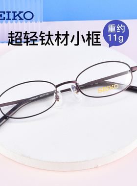SEIKO精工超轻钛材小框眼镜框近视男女小脸配高度数眼镜架H03086