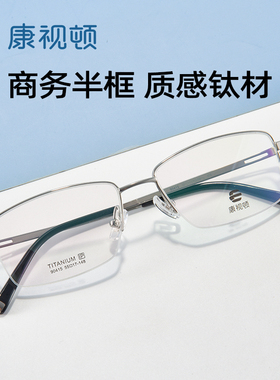 【2024新品】康视顿商务钛架近视眼镜半框光学镜架可配度数90415