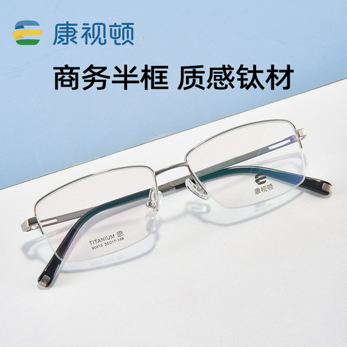 康视顿商务时尚钛合金镜架