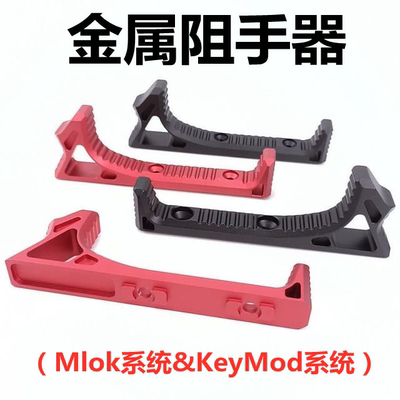 金属阻手器 Keymod/MLOK系统手阻 MI SLR CNC大F金属材质玩具配件