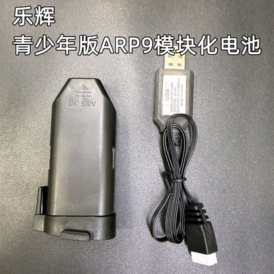 儿童乐辉青少年版arp9电池玩具充电线arp9模块化乐辉arp9电池5605