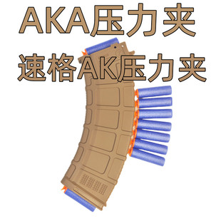 AK专用马盖普压力弹夹AKA压力夹 速格akm压力高速夹AKA74M压力鼓