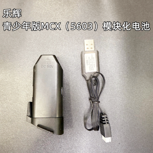 乐辉青少年版MCX原装电池充电线 MCX模块化电池儿童mcx电池5603