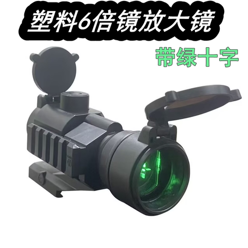 弹弓配件放大绿十字望远镜6倍速瞄翻盖带侧导轨放大模型弹弓配件