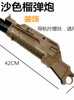 吃鸡m416下挂榴弹配件 J8下挂榴弹吃鸡锦明scar榴弹炮玩具枪搭配