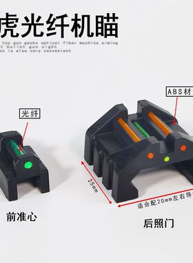 软弹壁虎前后光纤机瞄前准星后照门改装玩具配件机械前后光纤机瞄