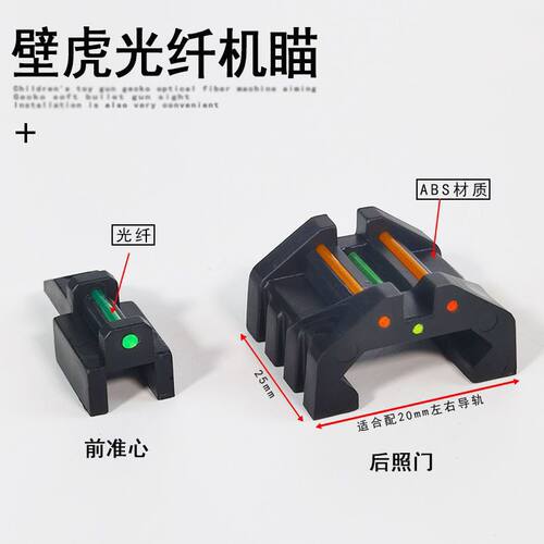 软弹壁虎前后光纤机瞄前准星后照门改装玩具配件机械前后光纤机瞄