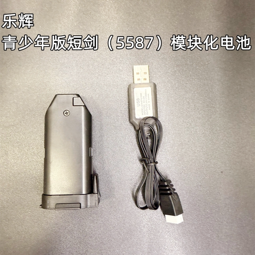 乐辉短剑青少年儿童男孩玩具枪充电线短剑电池模块化电池5587配件
