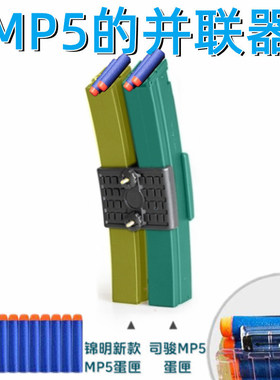 EVA软蛋司骏mp5并联器司骏MP5K激趣ldtMP5金夹并联锦明MP5弹鼓