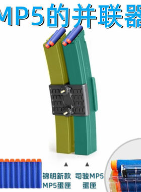EVA软蛋司骏mp5并联器司骏MP5K激趣ldtMP5金夹并联锦明MP5弹鼓