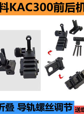 塑料KAC300折叠机瞄软弹玩具416机械前后准星照门J8 9 10J13配件