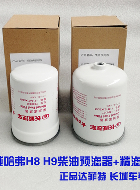 达菲特柴油滤清器2000407长城哈弗H8 H9SUV燃油滤器1111402XED61