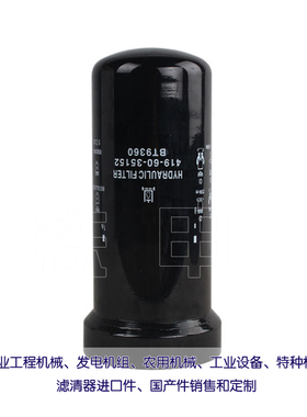 液压油滤芯419-60-35152适用装载机WA320-5液压格BT9360