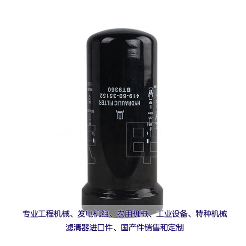 液压油滤芯419-60-35152适用装载机WA320-5液压格BT9360