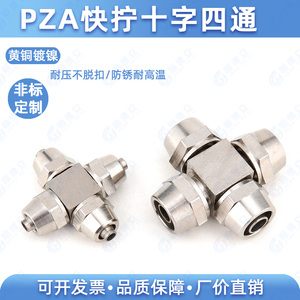 铜镀镍气动接头气管快拧接头十字四通6/8/10/12mm螺帽锁母式PZA