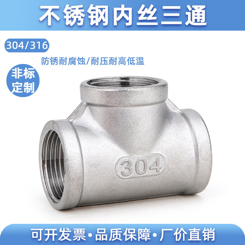 304不锈钢丝扣内丝三通内螺纹连接4分6分1寸2寸内牙丝口水管件