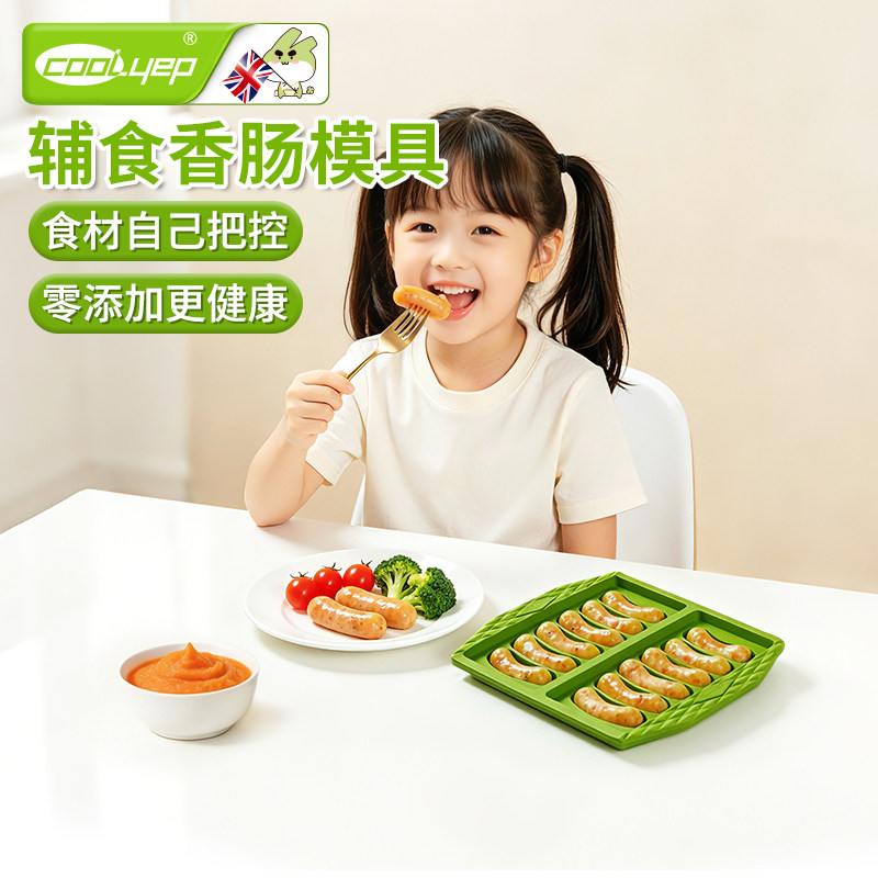 英国酷易宝宝一口肠模具小可蒸煮食品级硅胶耐高温做香肠婴儿辅食