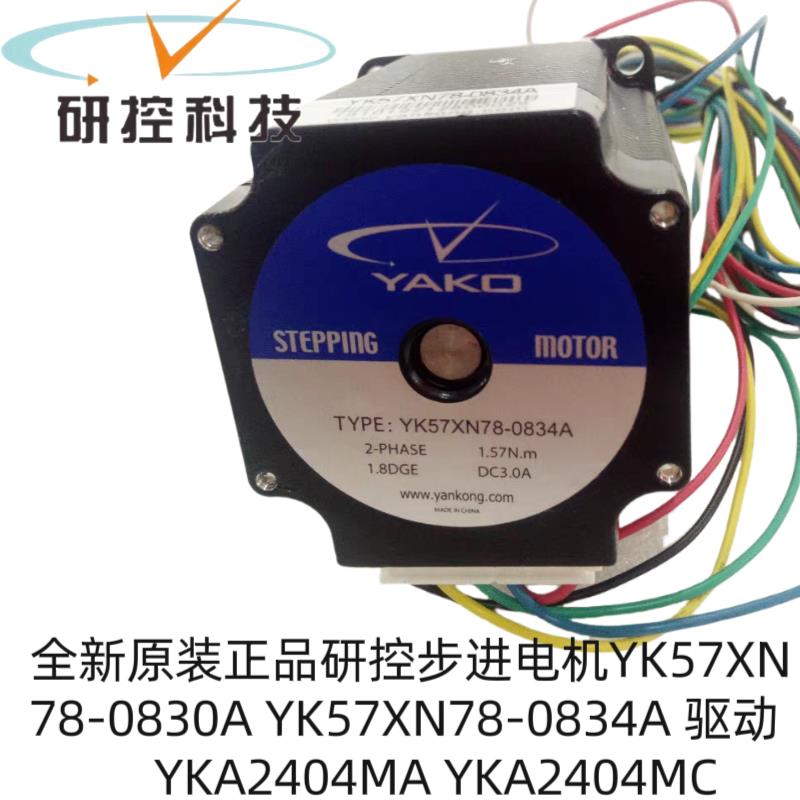 全新研控两相57步进电机YK57XN78-0834A/ YK57XN78-4208A/0308A议