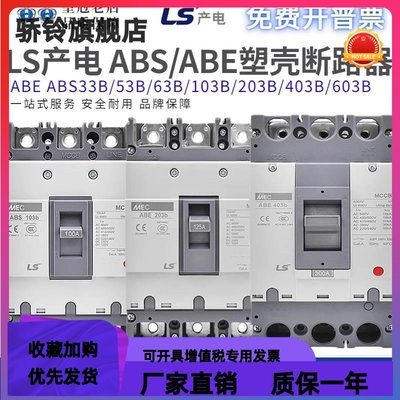 原装LS产电MEC塑壳断路器ABE/ABS103B/33B53B/63B/203B/403B/603B