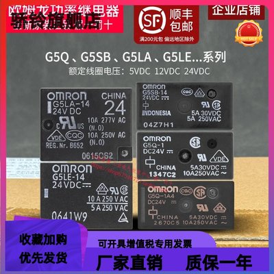 正品欧姆龙继电器G5LA-14 G5LE-1A4 G5Q G5SB一1A 5V 12V 24V DC