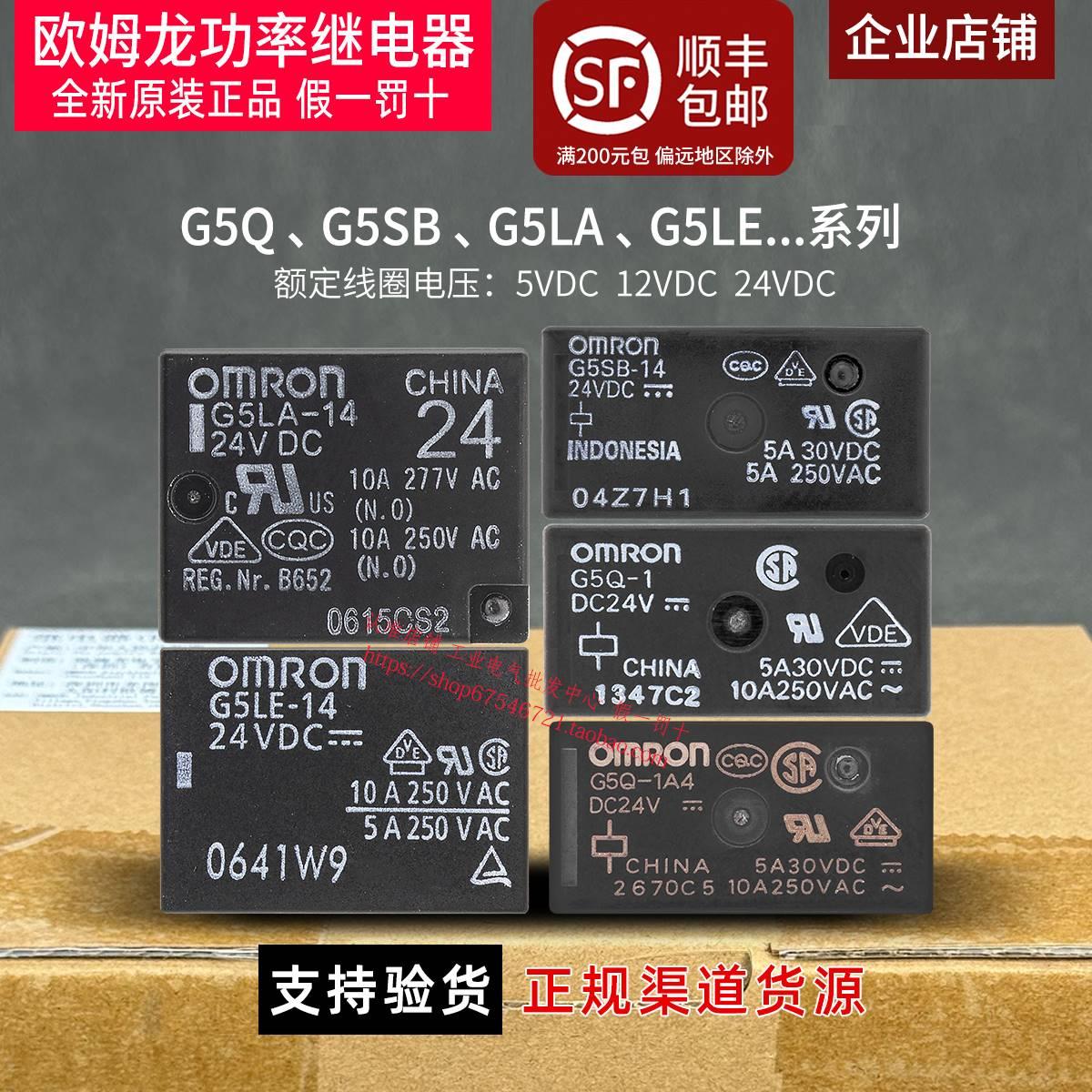 正品欧姆龙继电器G5LA-14 G5LE-1A4 G5Q G5SB一1A 5V 12V 24V DC