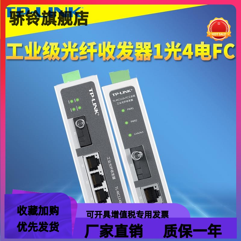 TP-LINK TL-MC111A-FC/TL-MC114B-FC工业级光纤收发器1光4电FC口