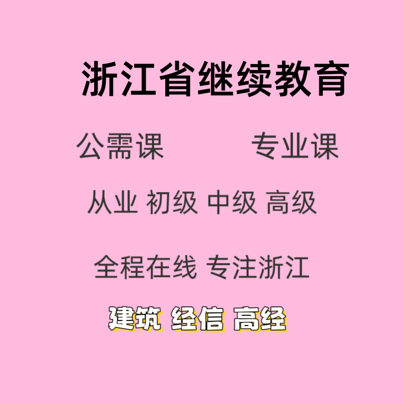 浙江继续教育网络培训学习视频代下载专业技术人员公需专业培训课